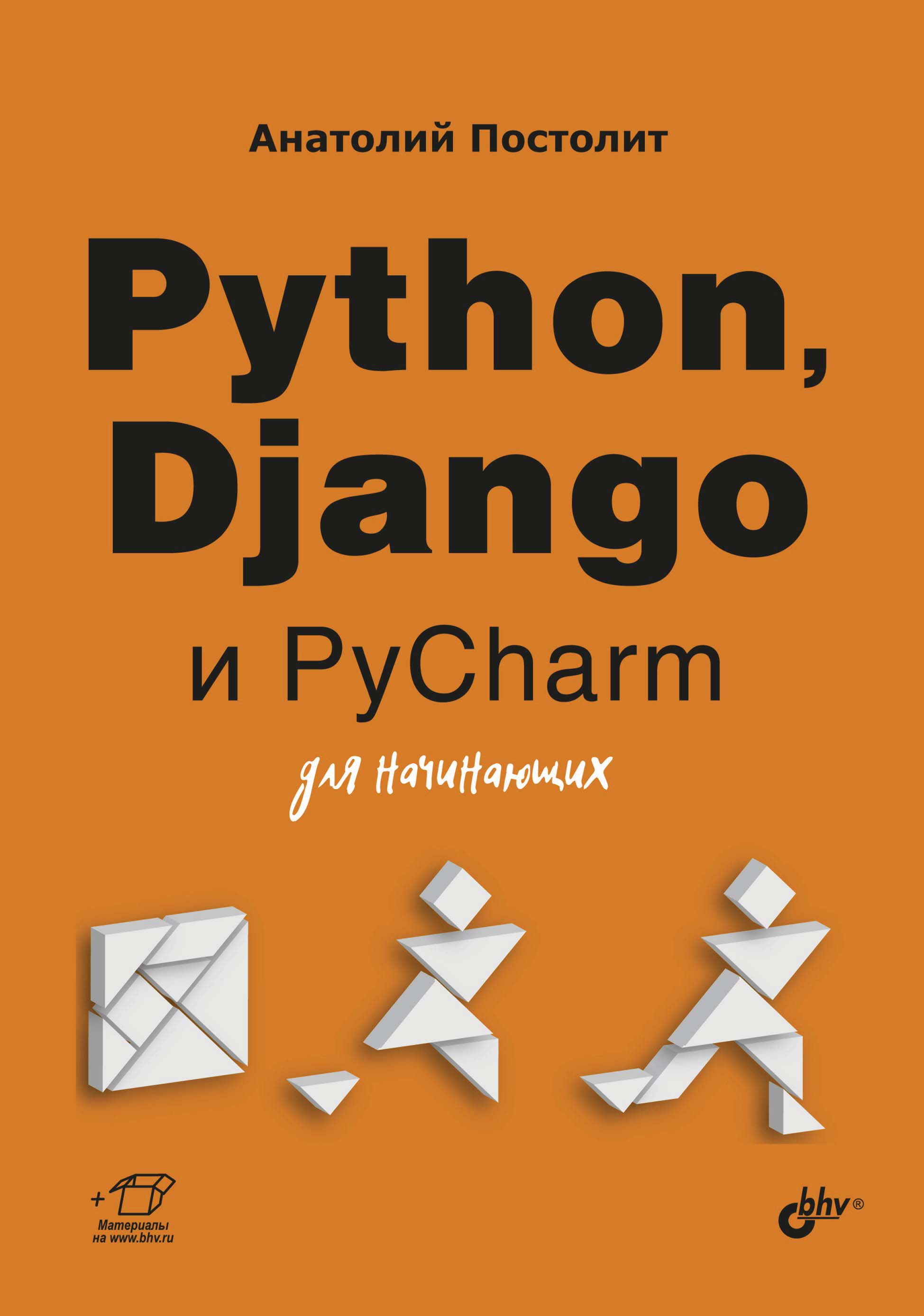 Обложка книги «Python, Django и PyCharm для начинающих»