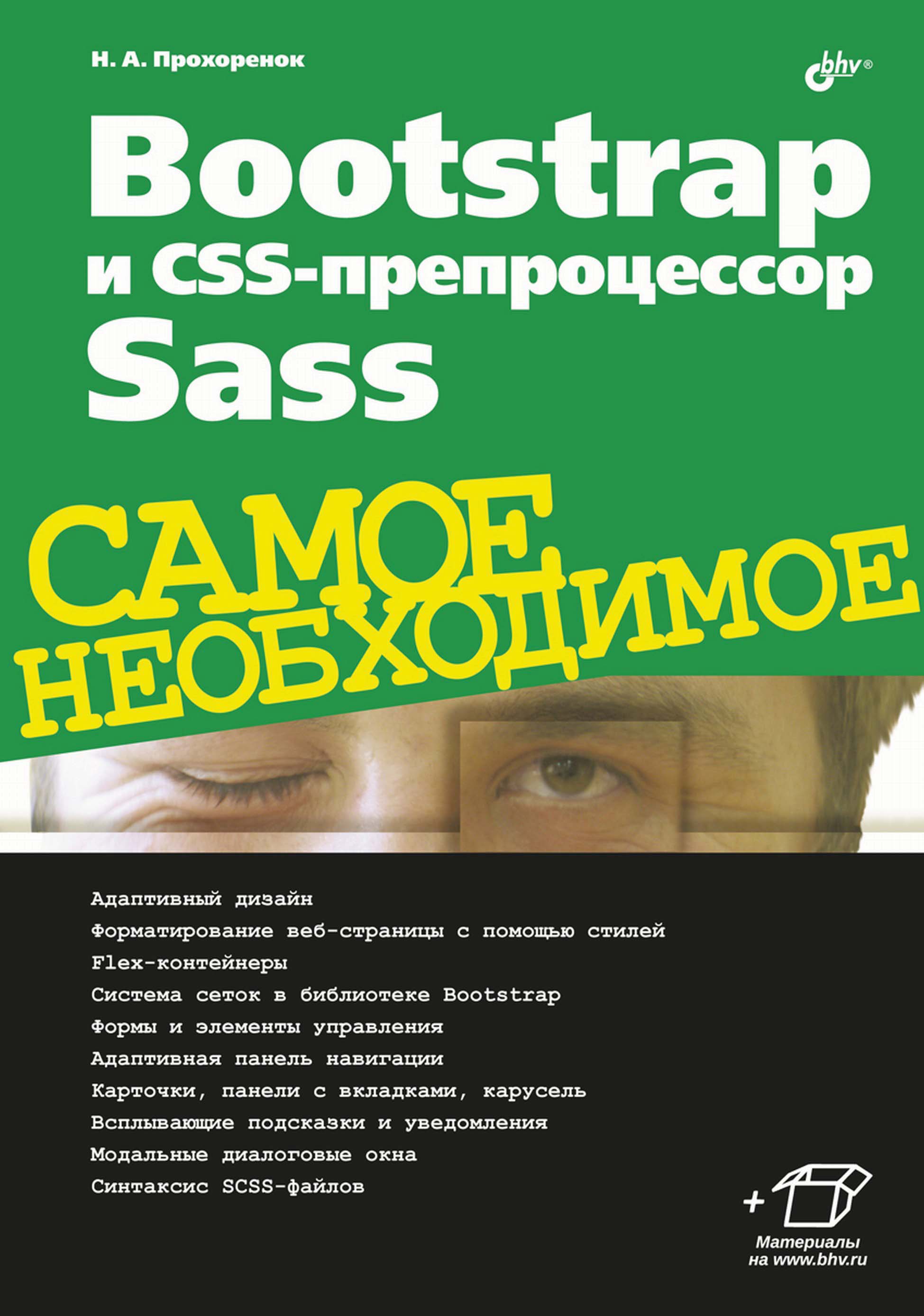Обложка книги «Bootstrap и CSS-препроцессор Sass. Самое необходимое»