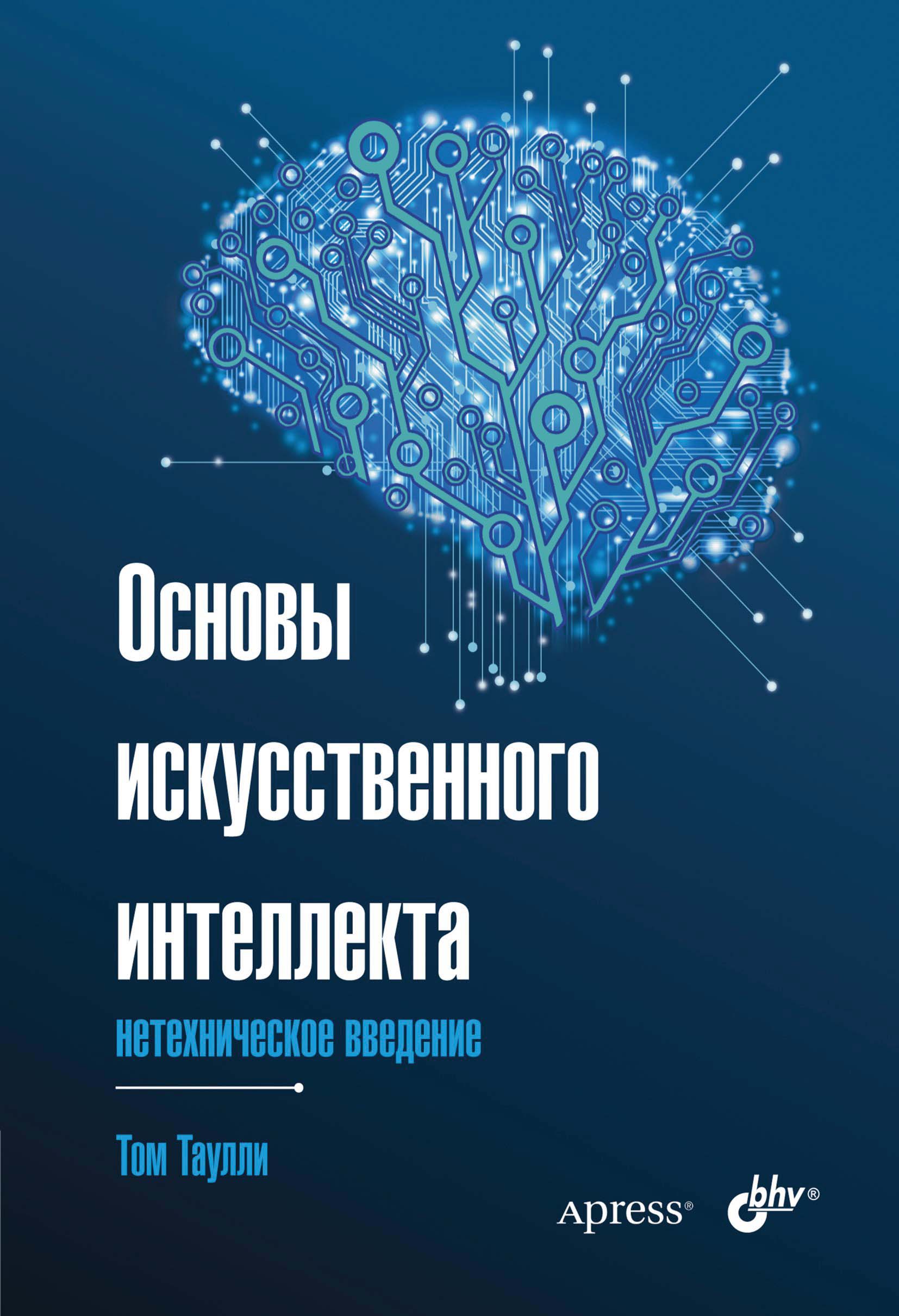 Обложка книги «Основы искусственного интеллекта. Нетехническое введение»