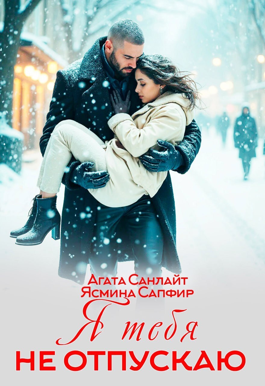 Обложка книги «Я тебя не отпускаю»