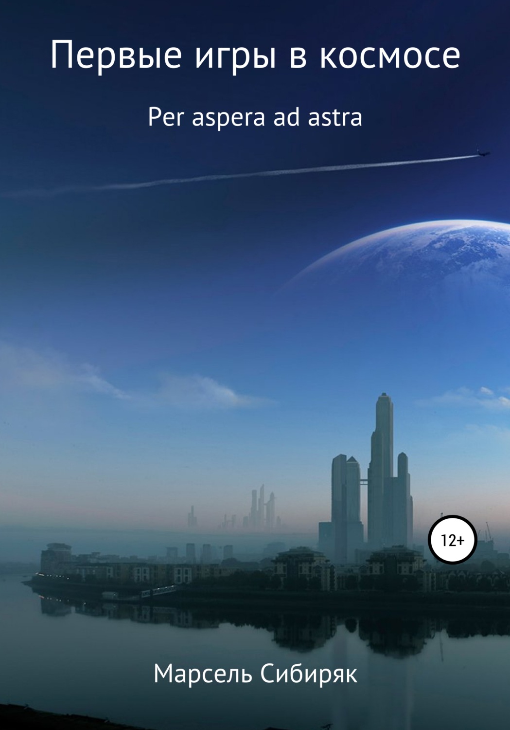 Обложка книги «Первые игры в космосе. Per aspera ad astra.»