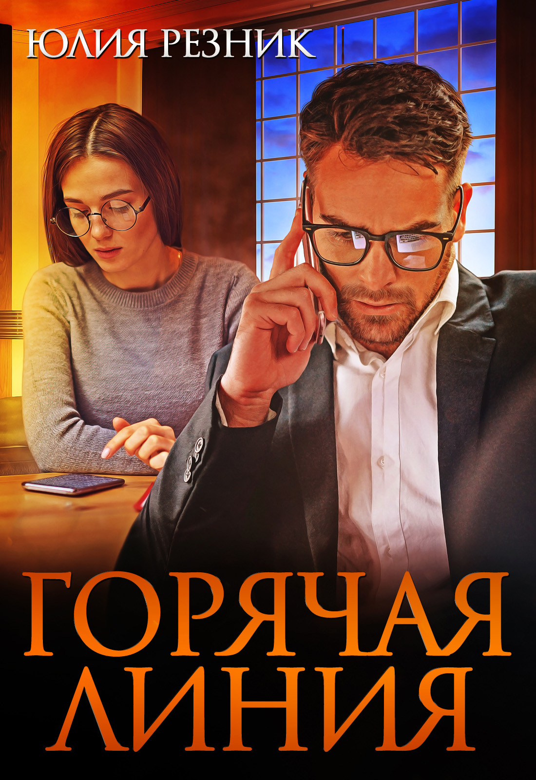 Обложка книги «Горячая линия»