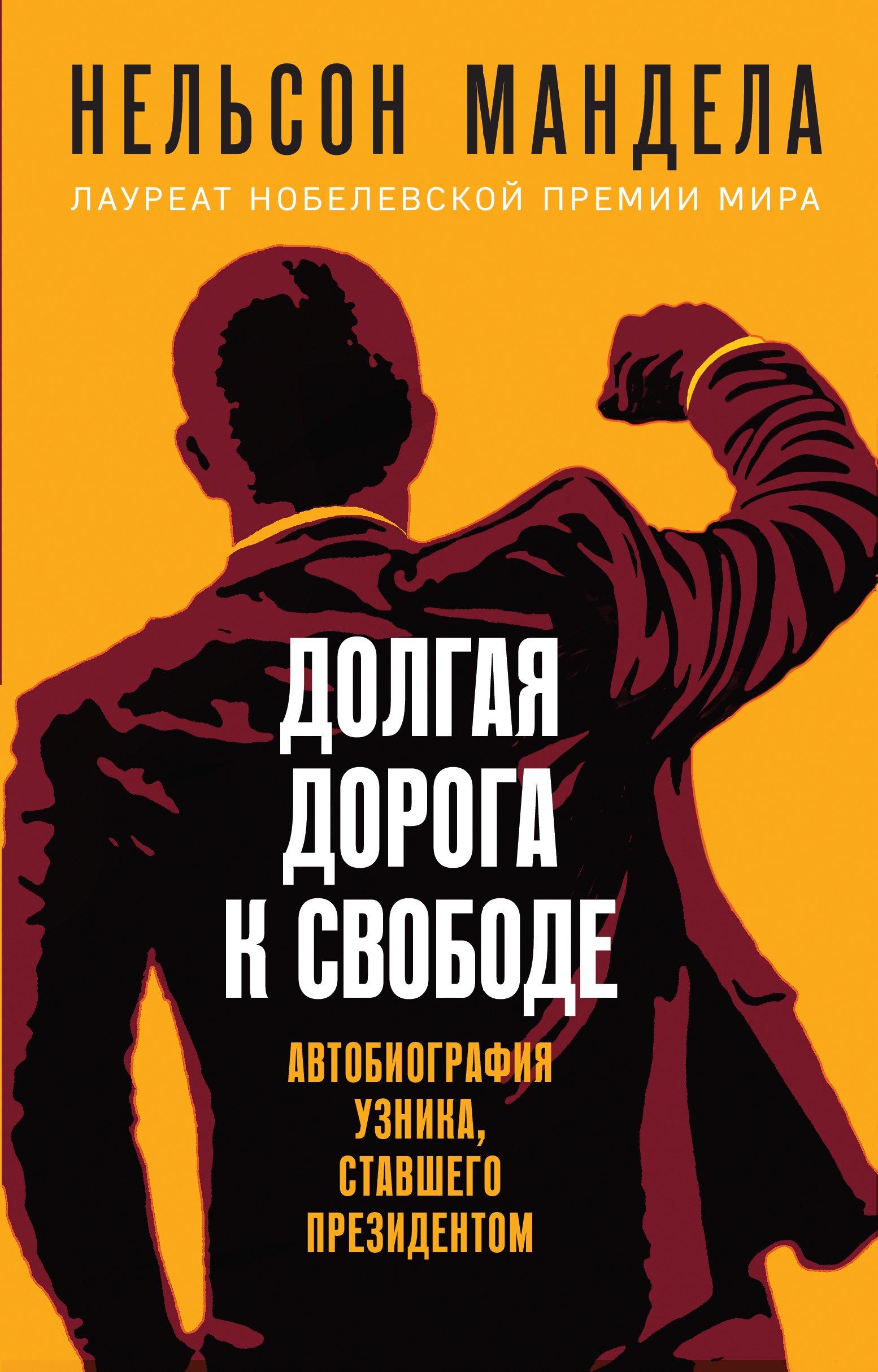 Обложка книги «Долгая дорога к свободе. Автобиография узника, ставшего президентом»