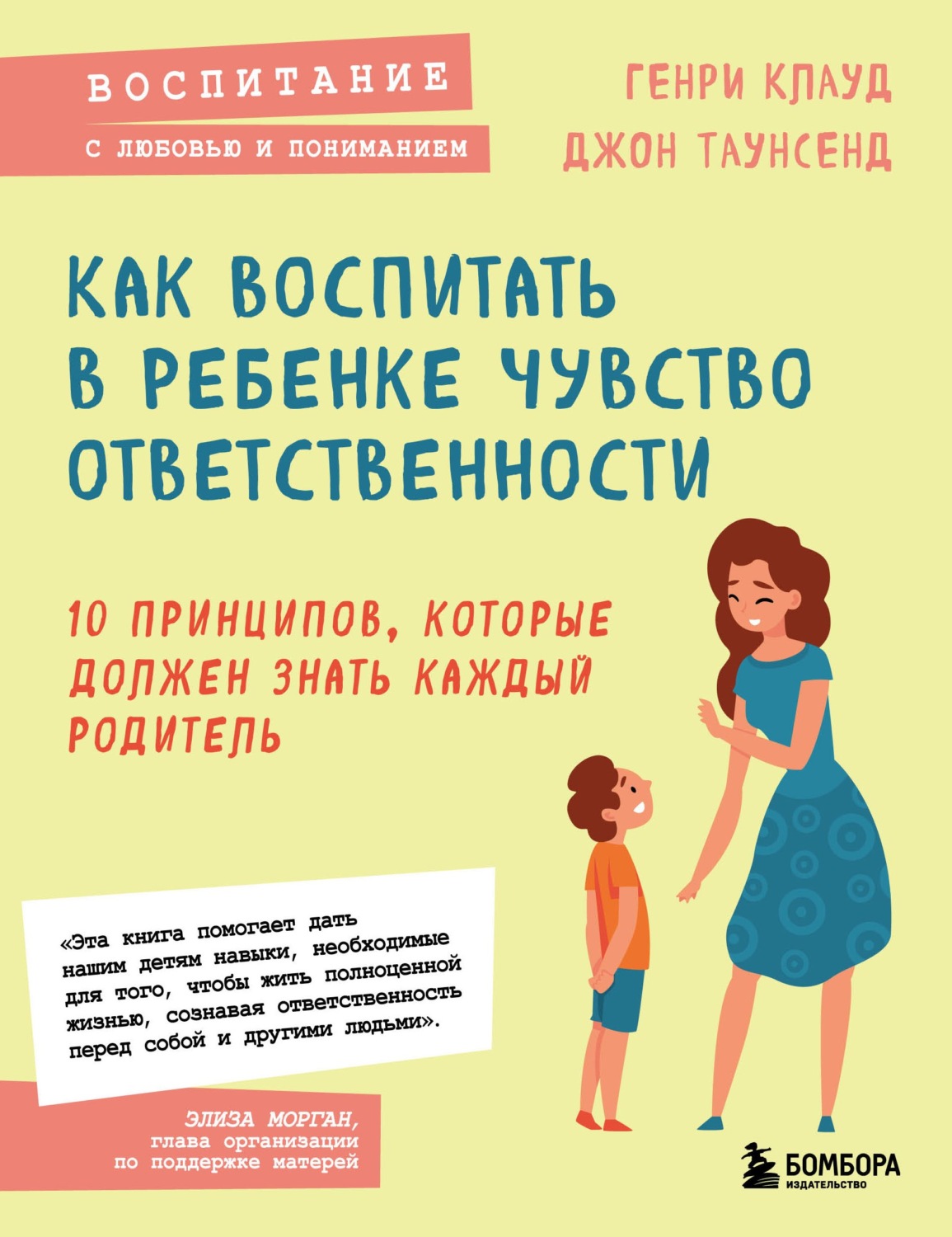 Обложка книги «Как воспитать в ребенке чувство ответственности. 10 принципов, которые должен знать каждый родитель»