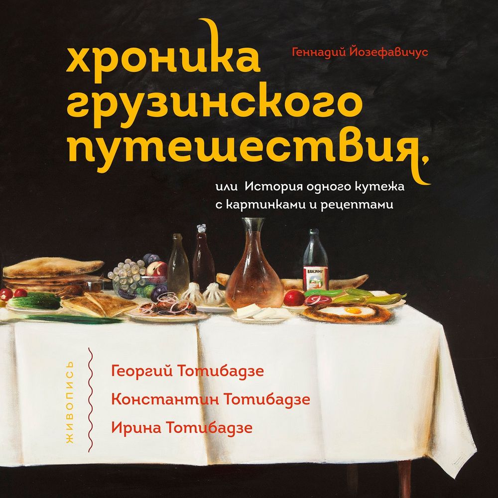 Обложка книги «Хроника грузинского путешествия, или История одного кутежа с картинками и рецептами»