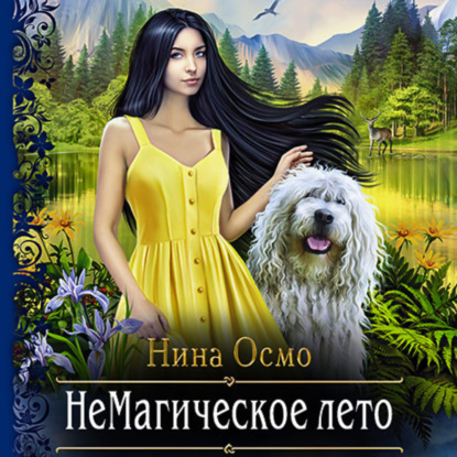 Обложка книги «НеМагическое лето»