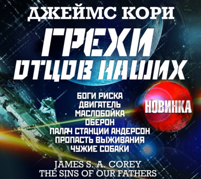 Обложка книги «Грехи отцов наших и другие рассказы»