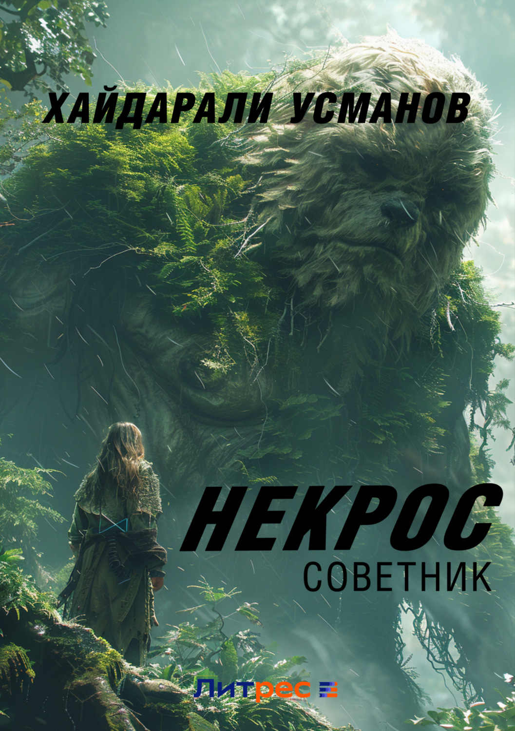Обложка книги «Некрос. Советник»