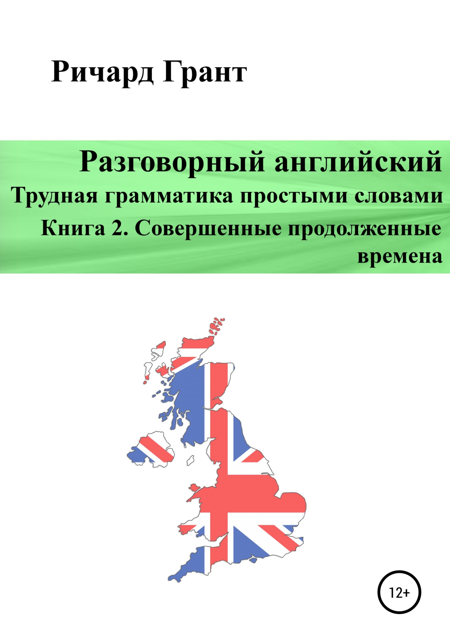 Обложка книги «Разговорный английский. Трудная грамматика простыми словами. Книга 2. Совершенные продолженные времена»