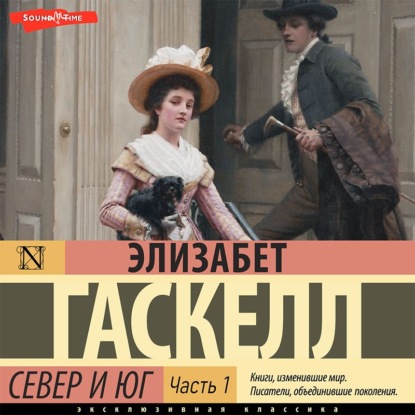 Обложка книги «Север и Юг (Часть 1)»