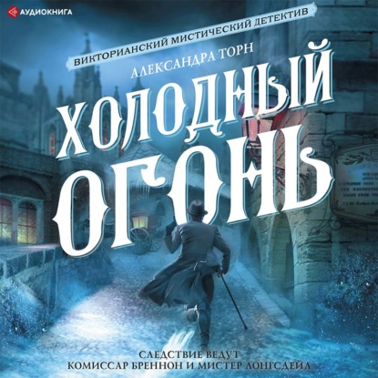Обложка книги «Холодный огонь»