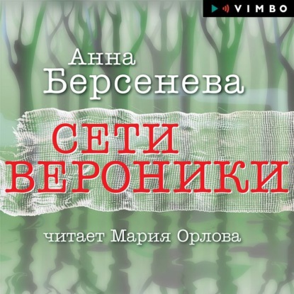 Обложка книги «Сети Вероники»