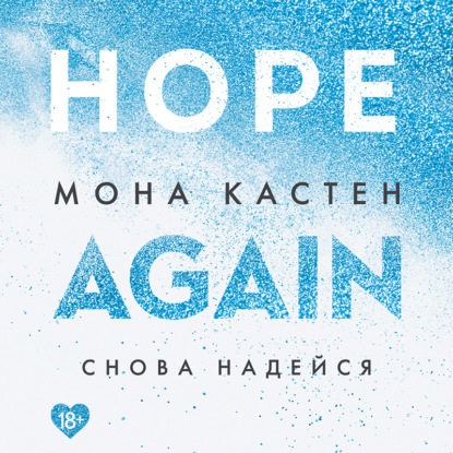Обложка книги «Снова надейся»