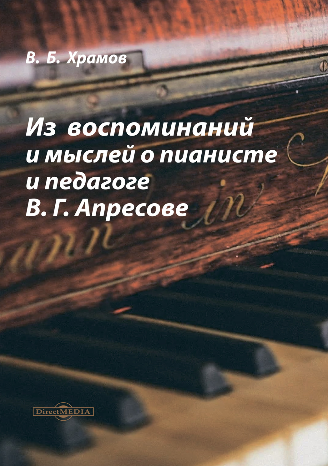 Обложка книги «Из воспоминаний и мыслей о пианисте и педагоге В. Г. Апресове»