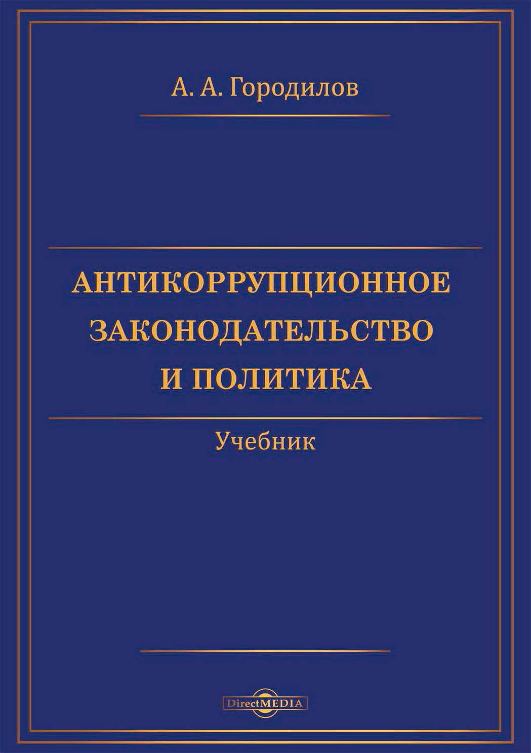 Обложка книги «Антикоррупционное законодательство и политика»