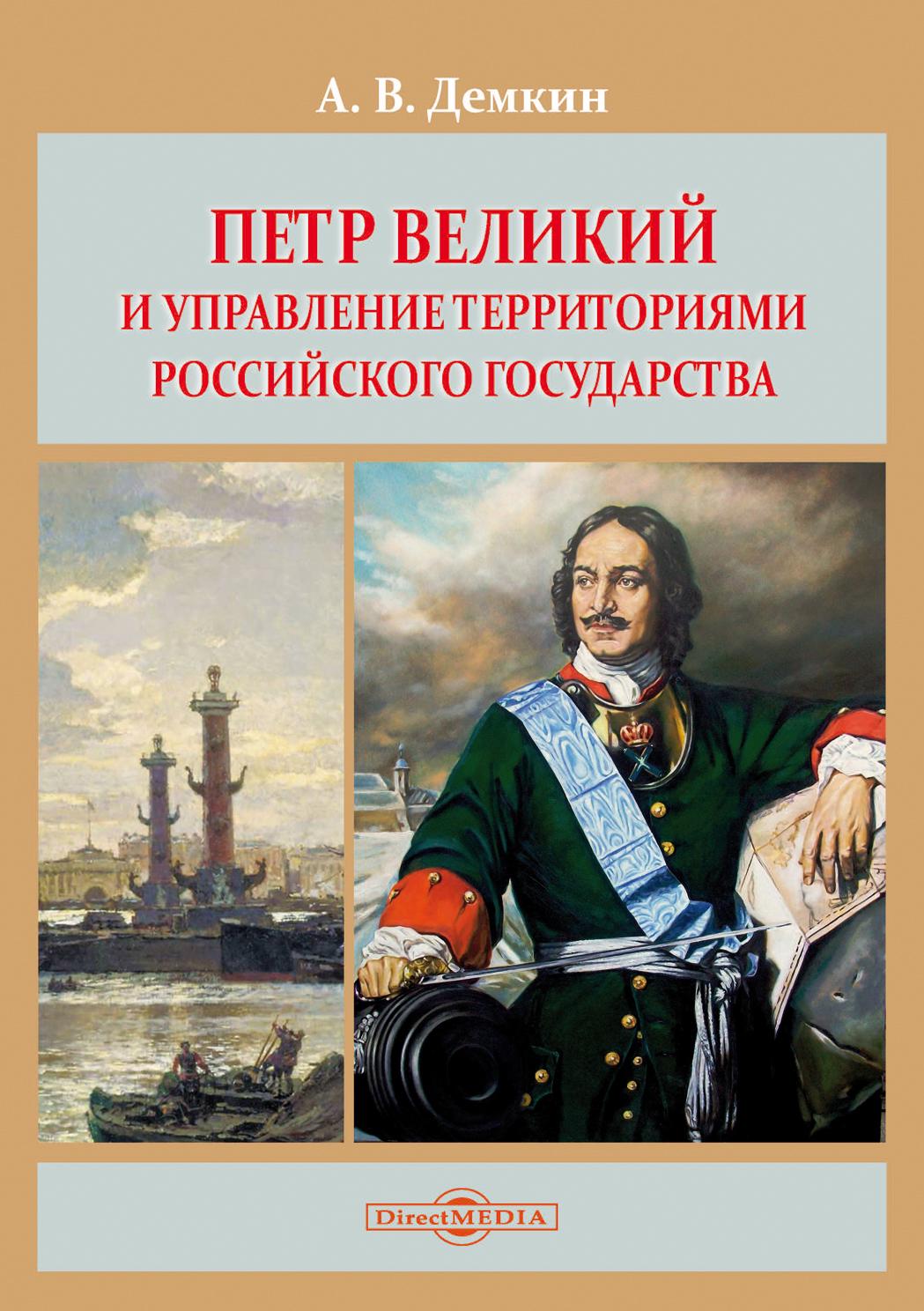 Обложка книги «Петр Великий и управление территориями Российского государства»