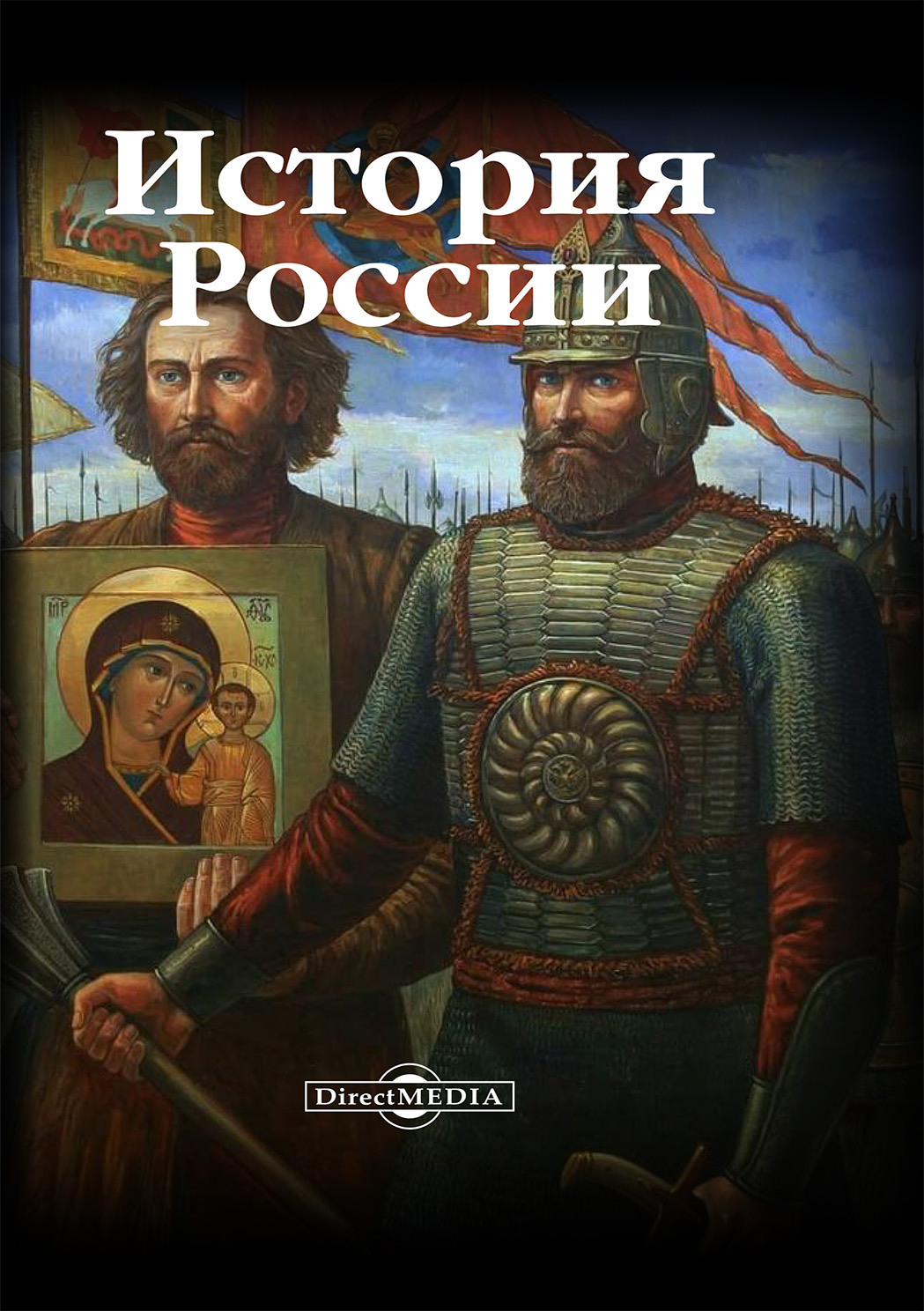 Обложка книги «История России»
