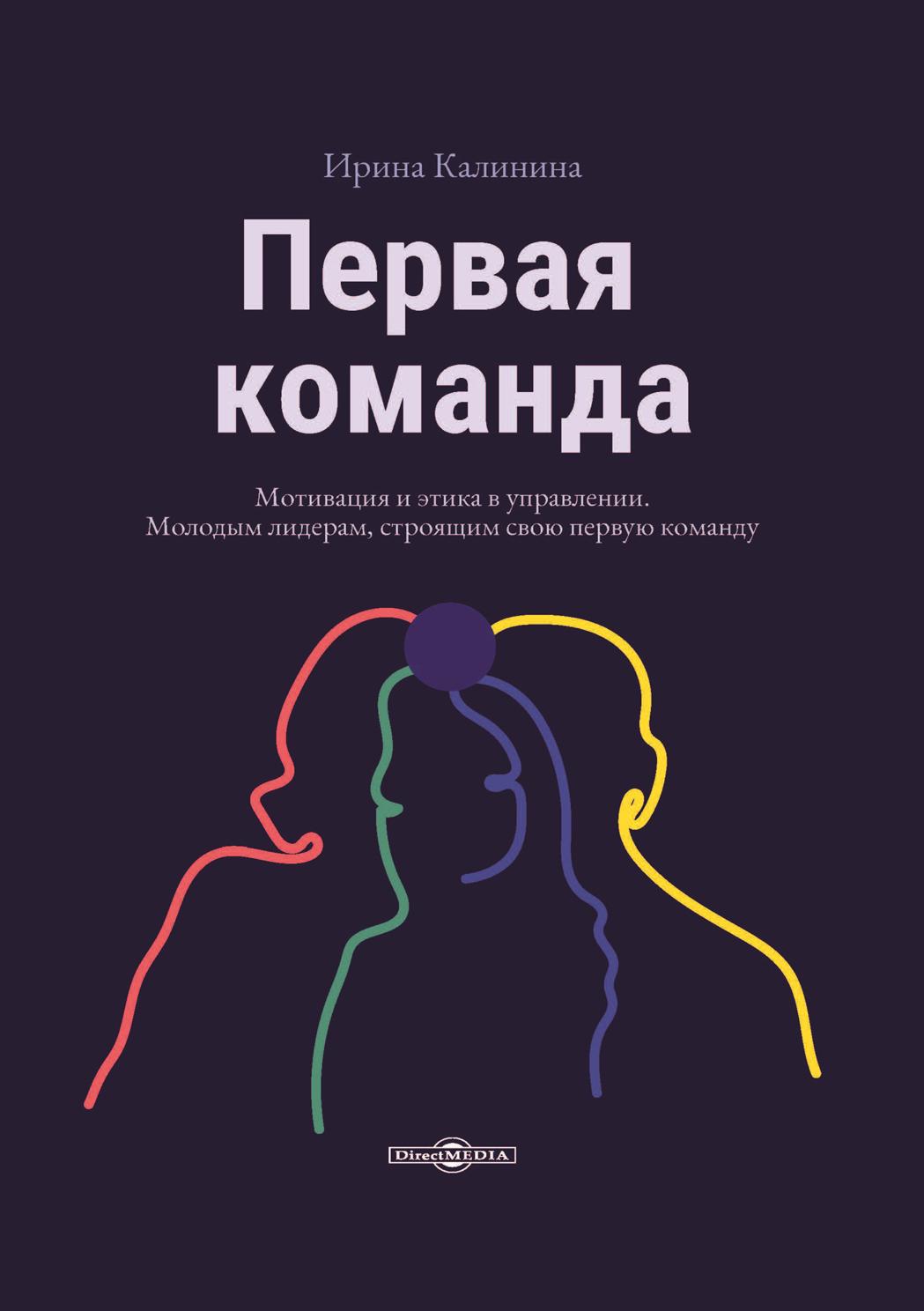 Обложка книги «Первая команда. Пособие для будущих лидеров бизнеса»