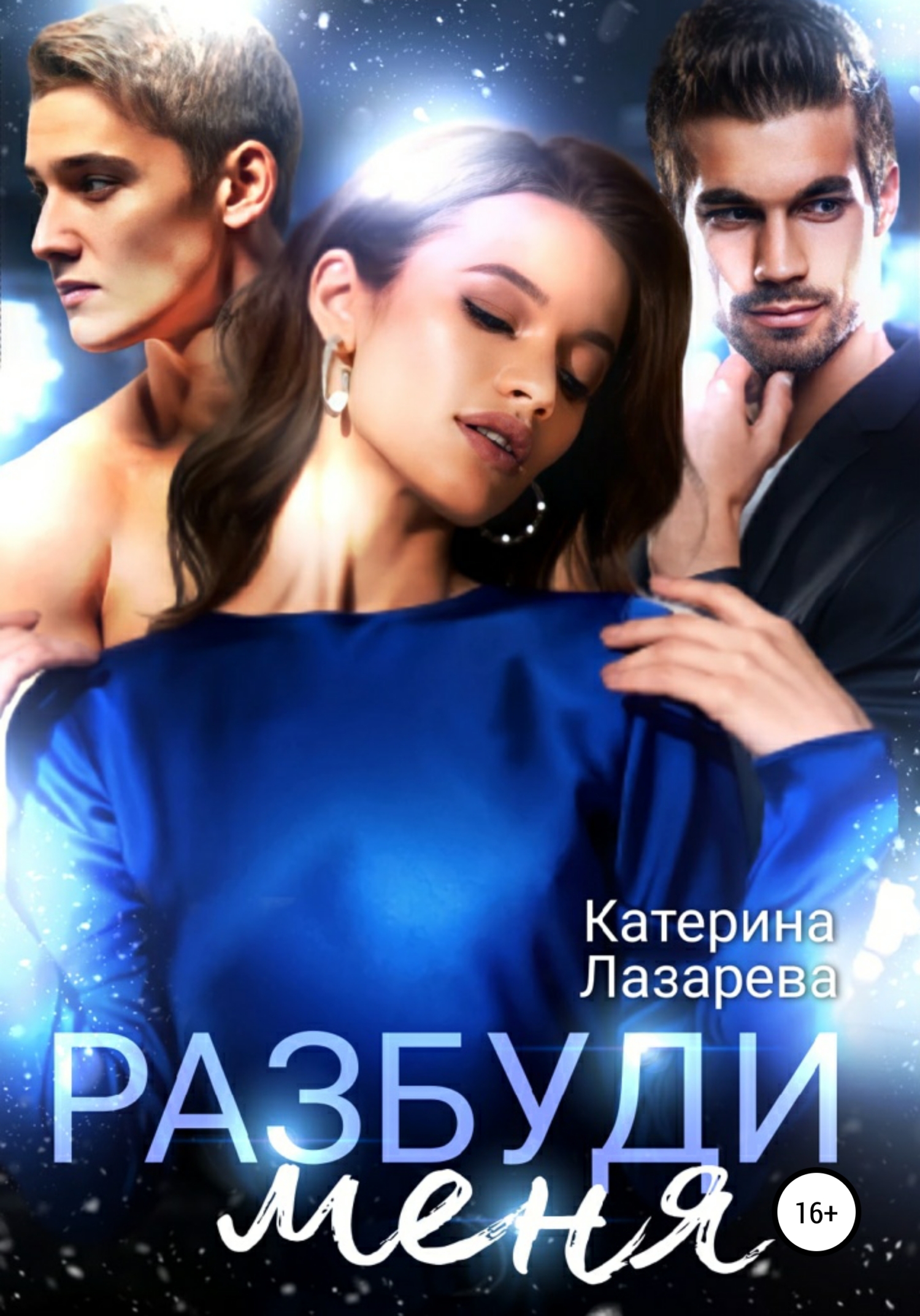 Обложка книги «Разбуди меня»