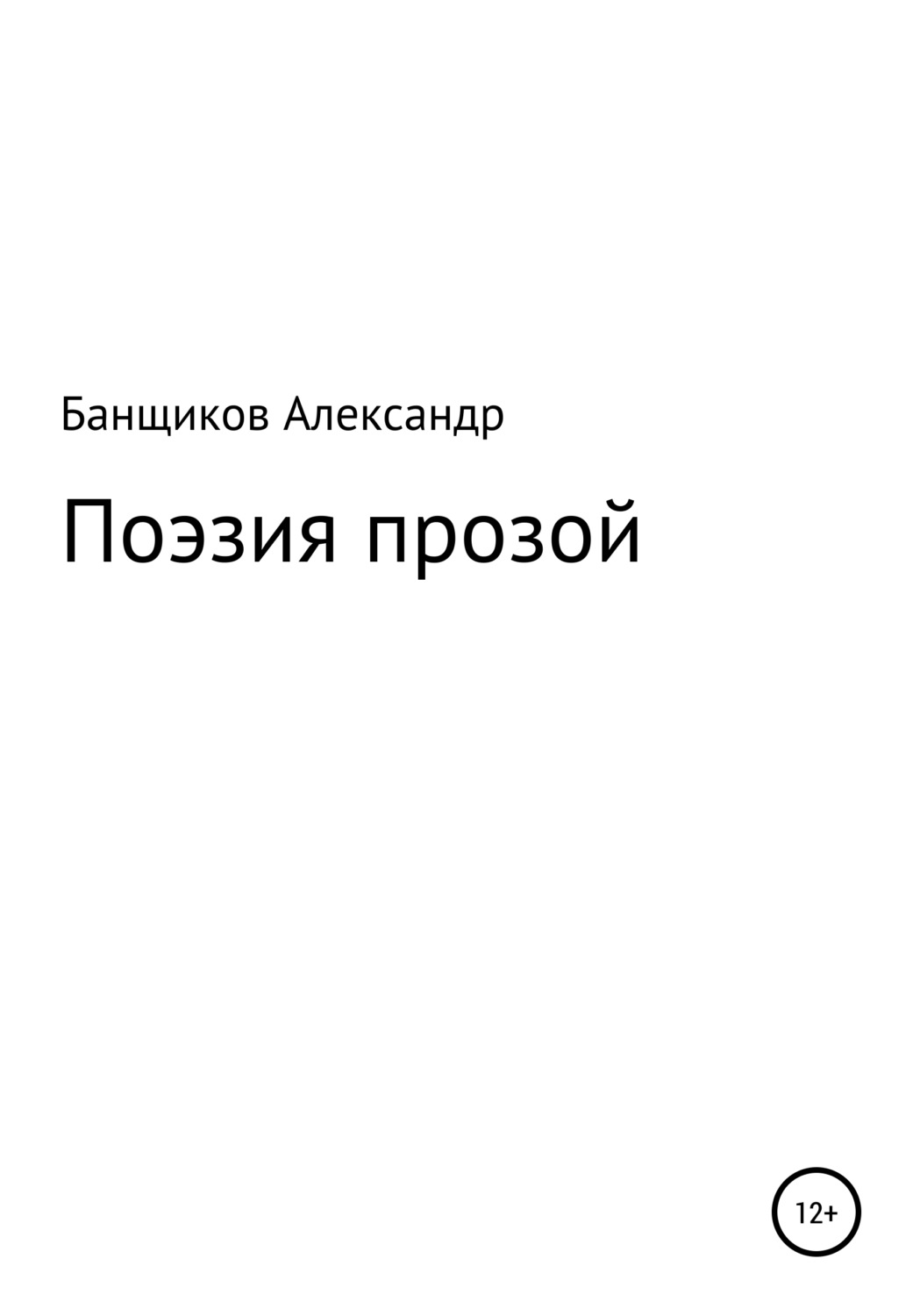 Обложка книги «Поэзия прозой»