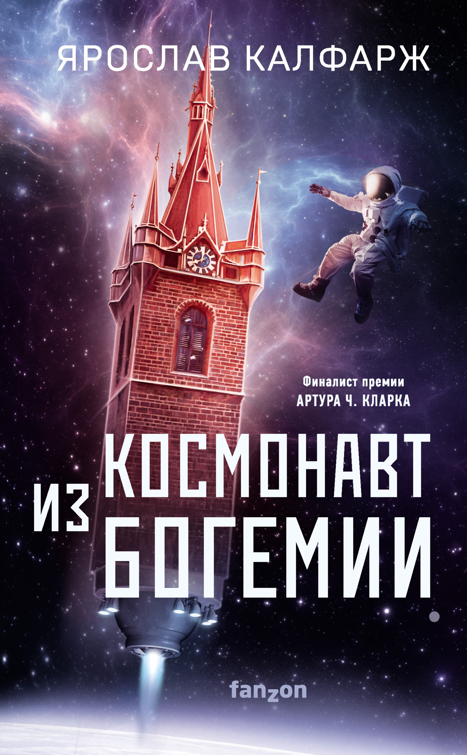 Обложка книги «Космонавт из Богемии»