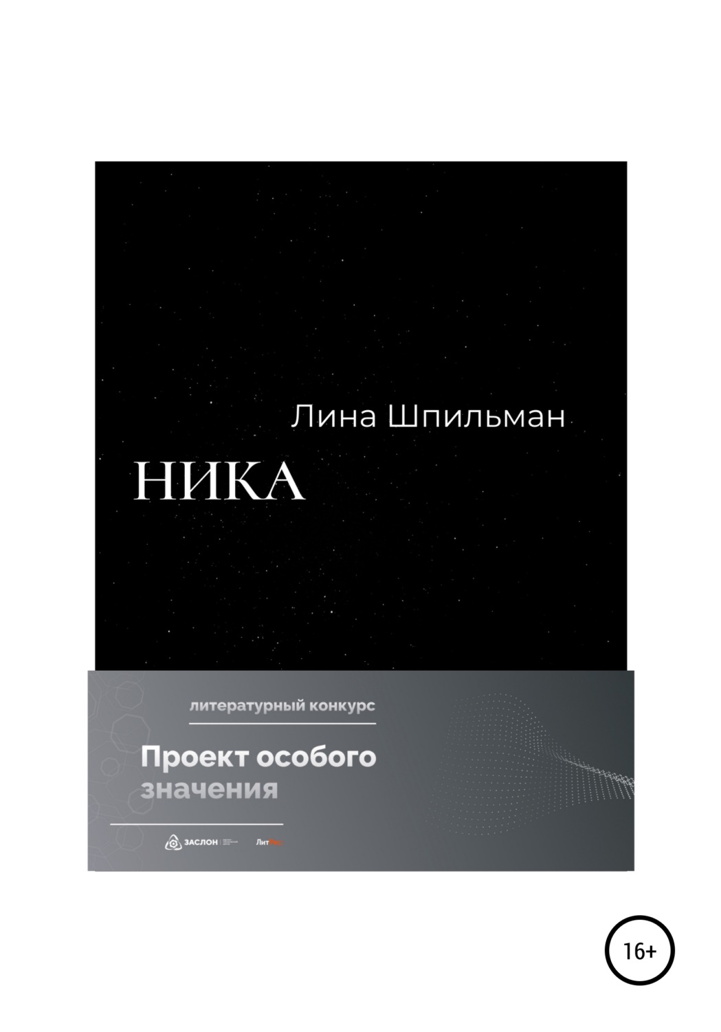 Обложка книги «Ника»