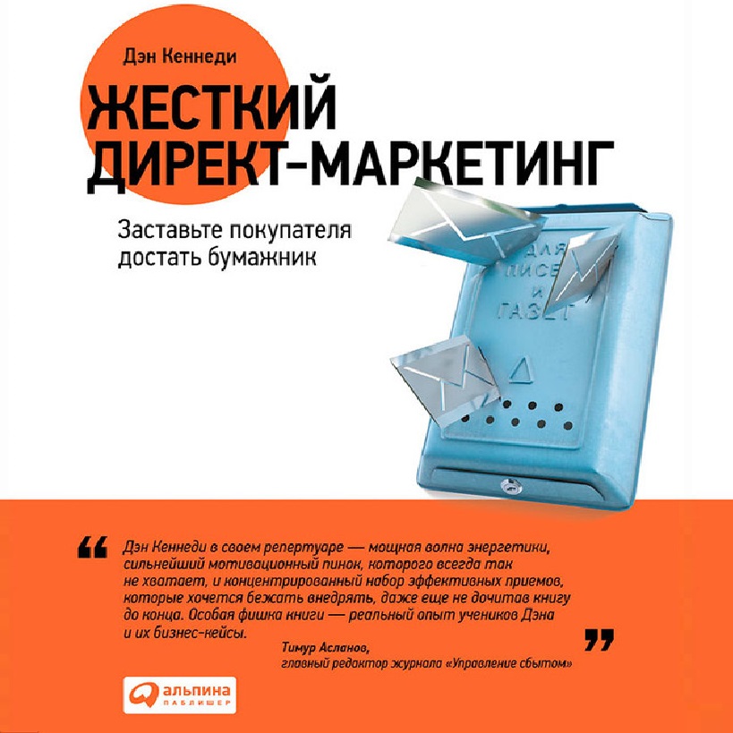 Обложка книги «Жесткий директ-маркетинг»