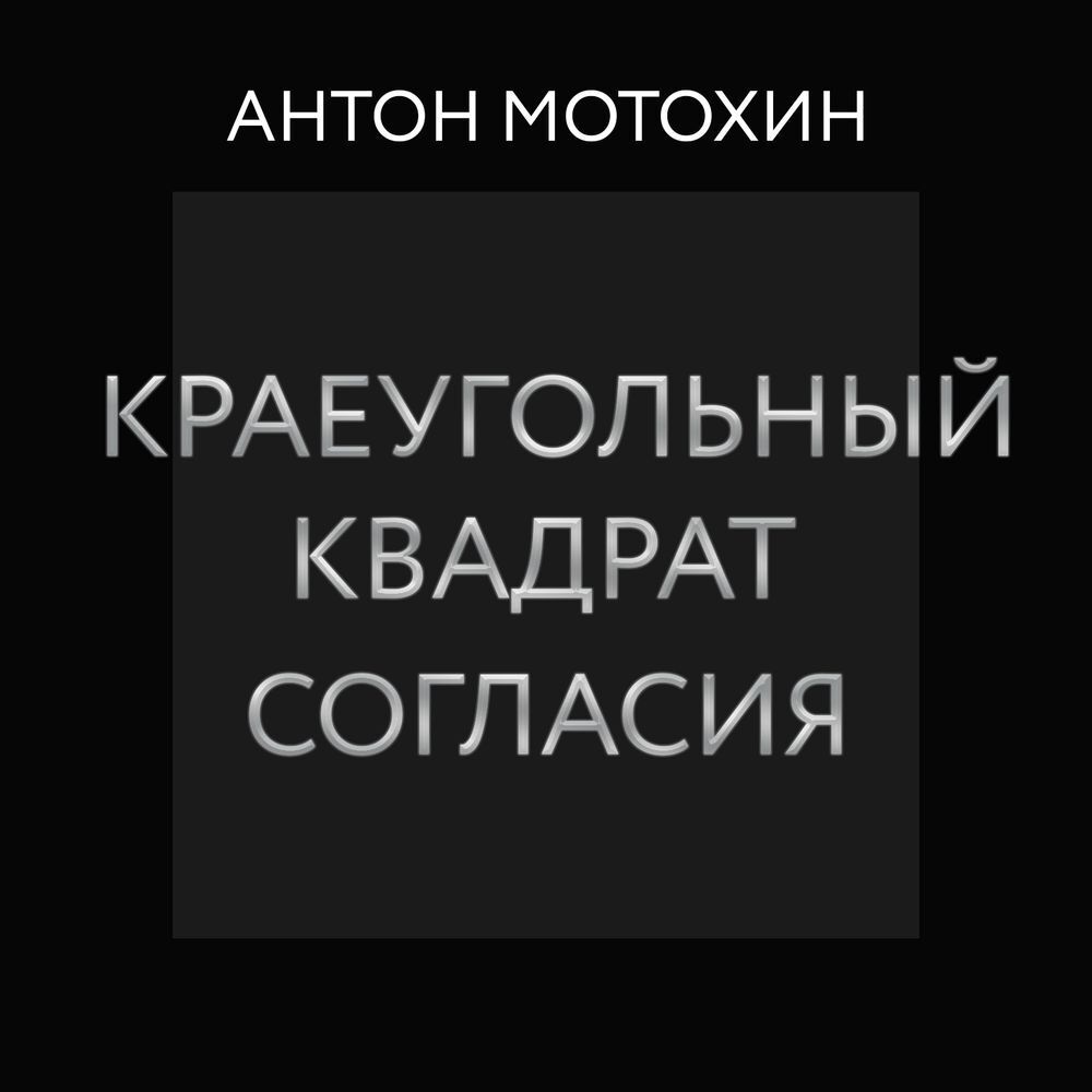 Обложка книги «Краеугольный квадрат согласия»