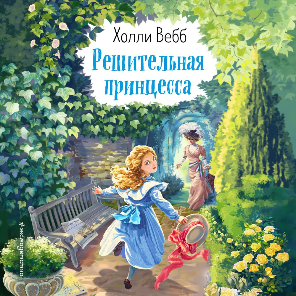 Обложка книги «Решительная принцесса»