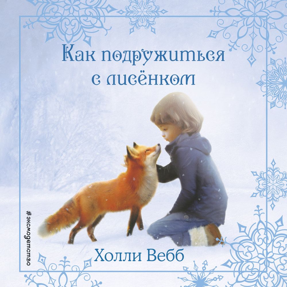 Обложка книги «Рождественские истории. Как подружиться с лисёнком»