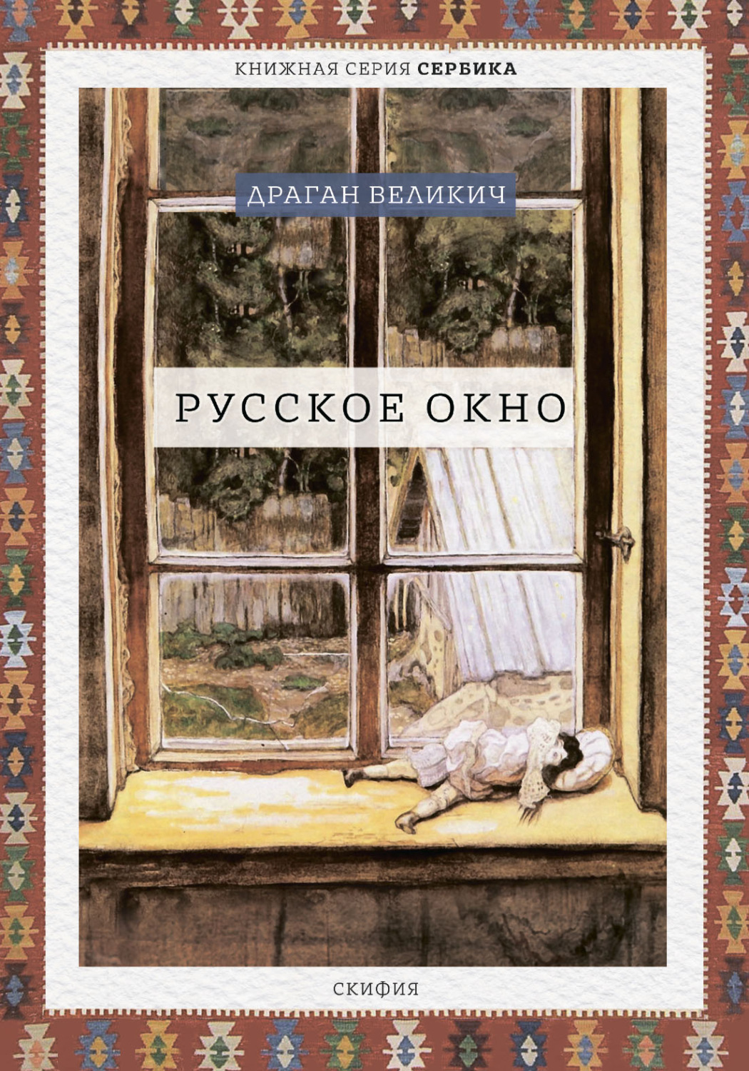 Обложка книги «Русское окно»