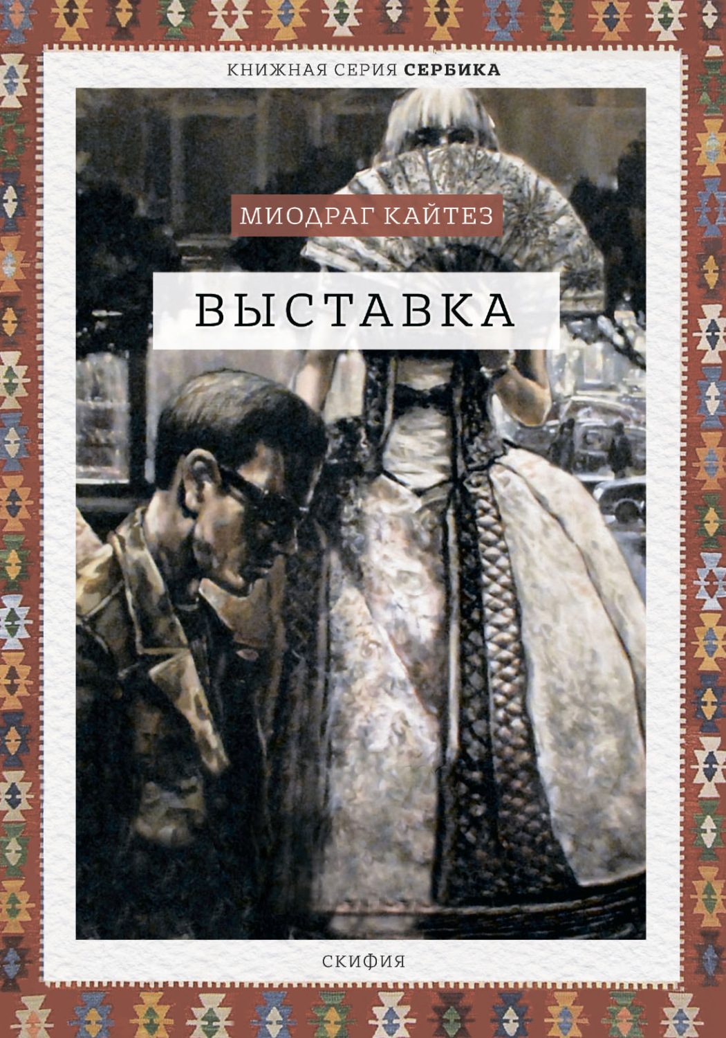 Обложка книги «Выставка»