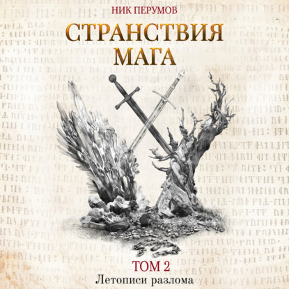 Обложка книги «Странствия мага. Том 2»