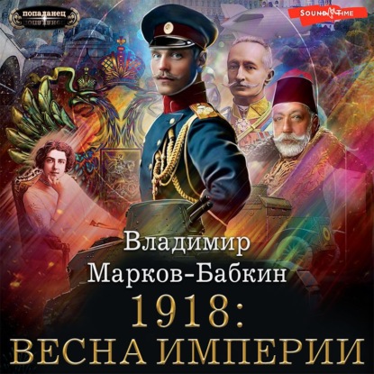 Обложка книги «1918: Весна империи»