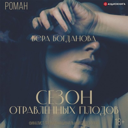 Обложка книги «Сезон отравленных плодов»