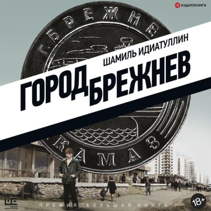Обложка книги «Город Брежнев»