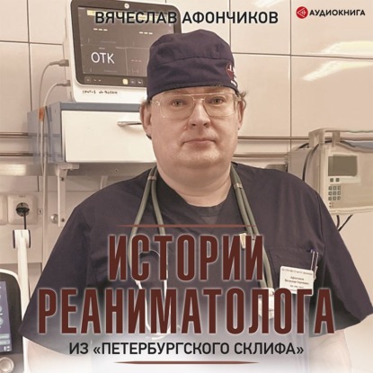 Обложка книги «Возвращая к жизни. Истории реаниматолога из «петербургского Склифа»»
