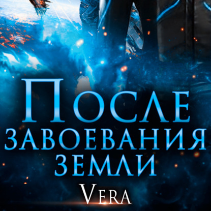 Обложка книги «После завоевания земли»
