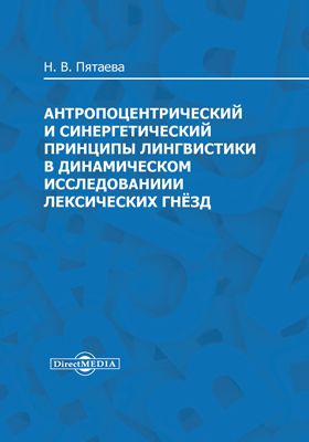 Обложка книги «Антропоцентрический и синергетический принципы лингвистики в динамическом исследовании лексических гнёзд»