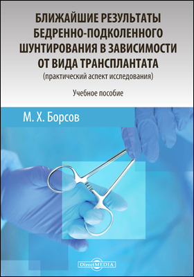 Обложка книги «Ближайшие результаты бедренно-подколенного шунтирования в зависимости от вида трансплантата»