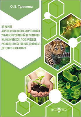 Обложка книги «Влияние аэротехногенного загрязнения урбанизированной территории на физическое, психическое развитие и состояние здоровья детского населения»