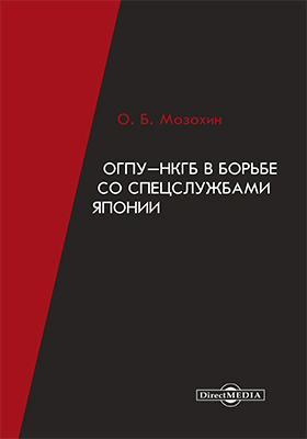 Обложка книги «ОГПУ-НКГБ в борьбе со спецслужбами Японии»