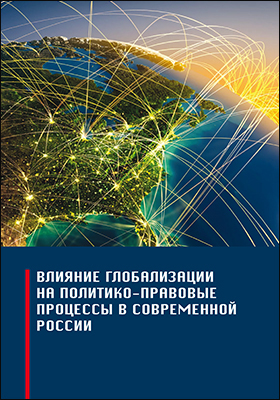 Обложка книги «Влияние глобализации на политико-правовые процессы в современной России»