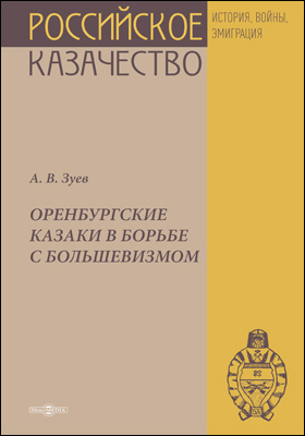 Обложка книги «Оренбургские казаки в борьбе с большевизмом»