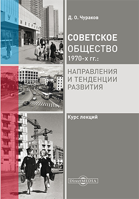 Обложка книги «Советское общество 1970 х гг.»