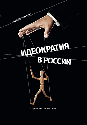 Обложка книги «Идеократия в России. Серия «Миссия России»»