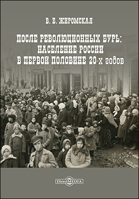 Обложка книги «После революционных бурь. Население России в середине 20-х годов»