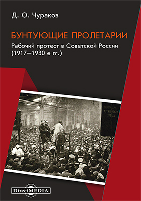 Обложка книги «Бунтующие пролетарии. Рабочий протест в Советской России (1917–1930-е гг.)»