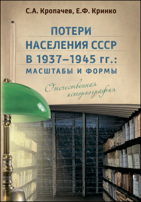 Обложка книги «Потери населения СССР в 1937–1945 гг.»