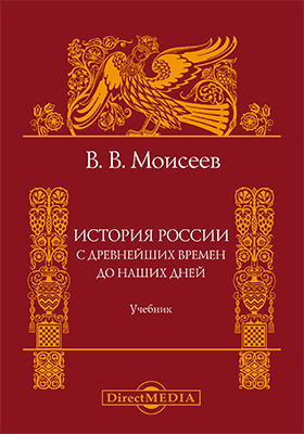 Обложка книги «История России. С древнейших времен до наших дней»